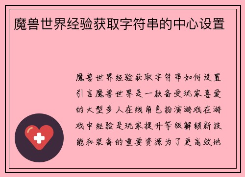魔兽世界经验获取字符串的中心设置