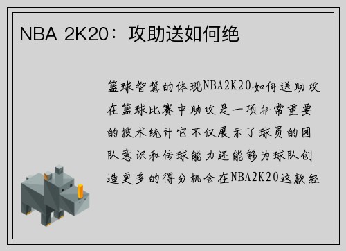 NBA 2K20：攻助送如何绝
